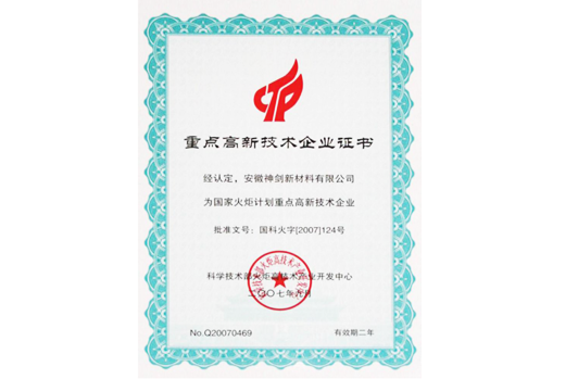 被科技部火炬高手艺工业开发中心认定为“国家火炬妄想重点高新手艺企业”。。。。。。