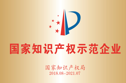 获得“国家知识产权树模企业”。。。。。。