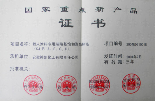 “粉末涂料专用端羧基饱和聚酯树脂”获得“国家重点新产品”。。。。。。