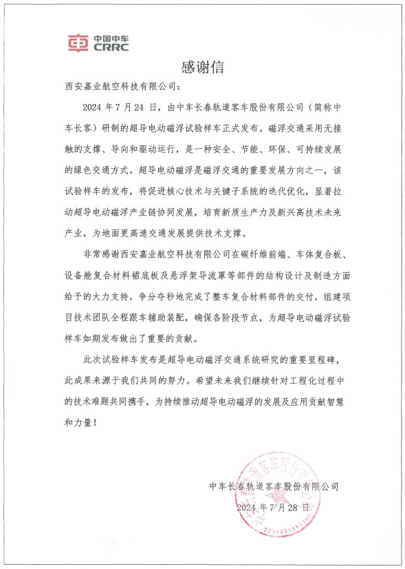 全资子公司——嘉业航空收到中车长客谢谢信